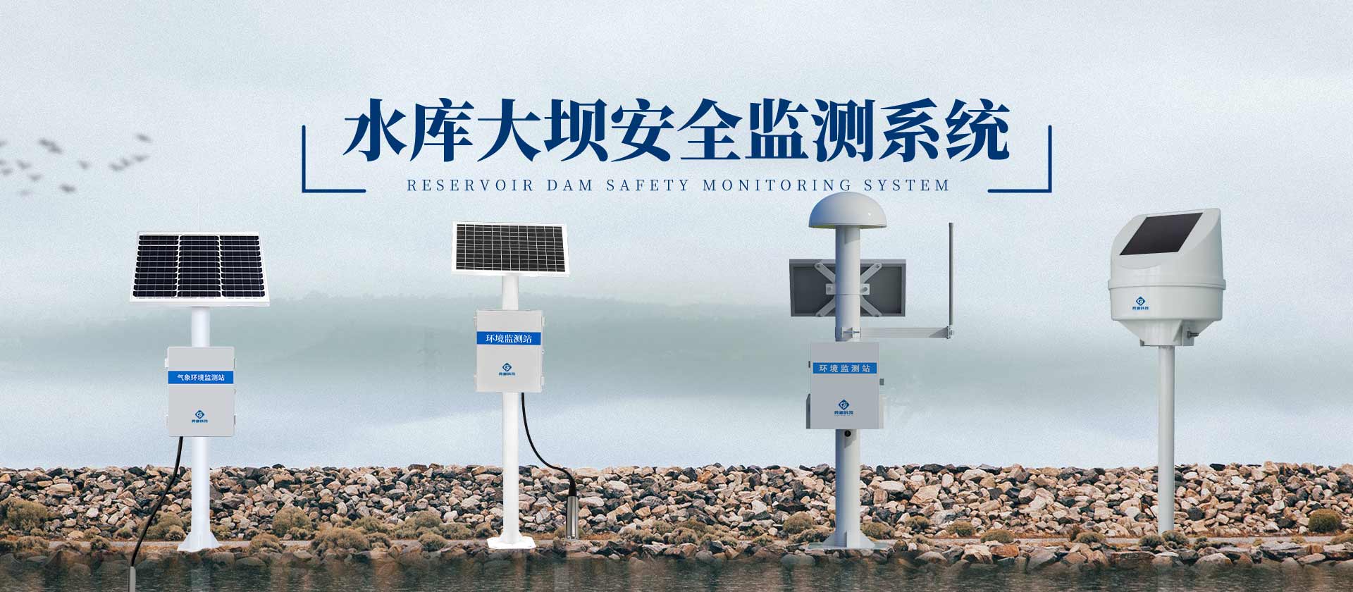 水庫大壩安全監(jiān)測系統(tǒng)